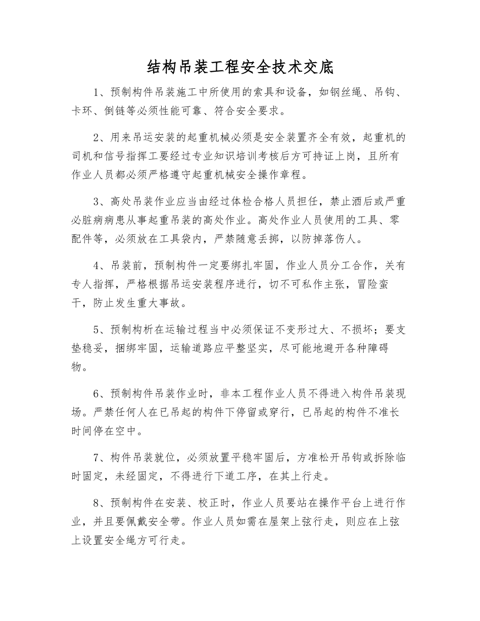 结构吊装工程安全技术交底_第1页