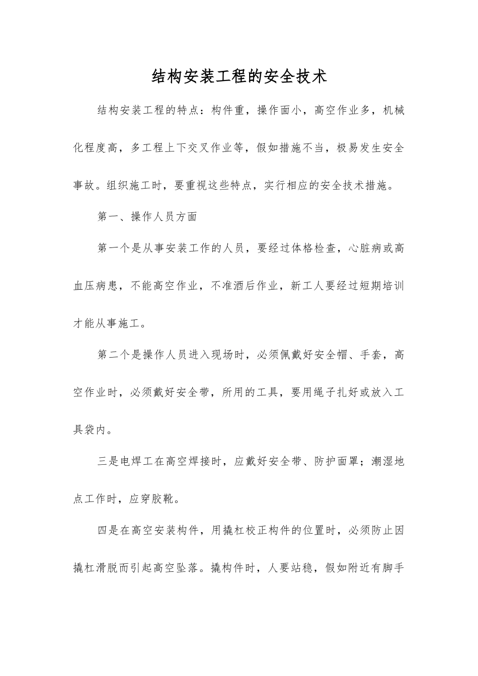 结构安装工程的安全技术_第1页