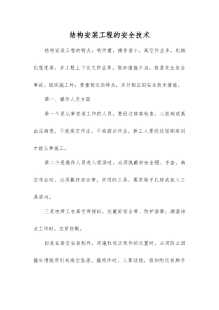 结构安装工程的安全技术