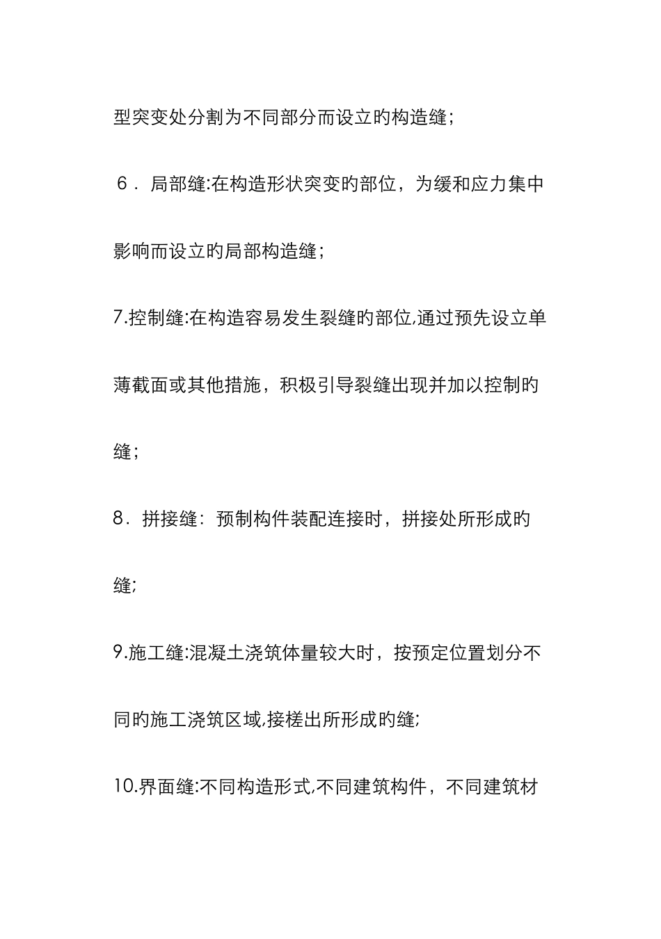 结构缝分类和设置_第2页