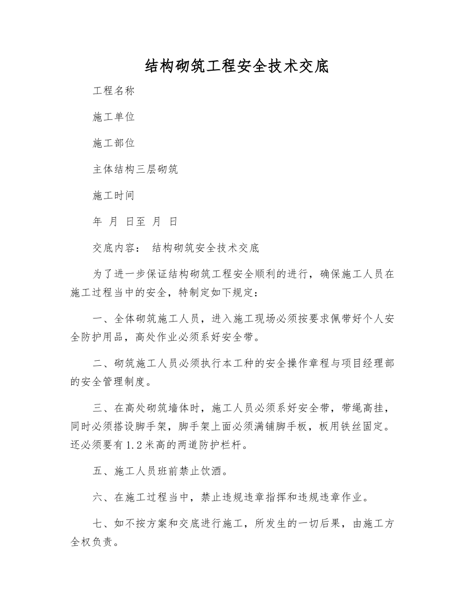 结构砌筑工程安全技术交底_第1页