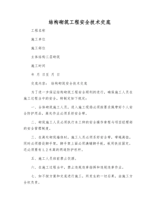结构砌筑工程安全技术交底