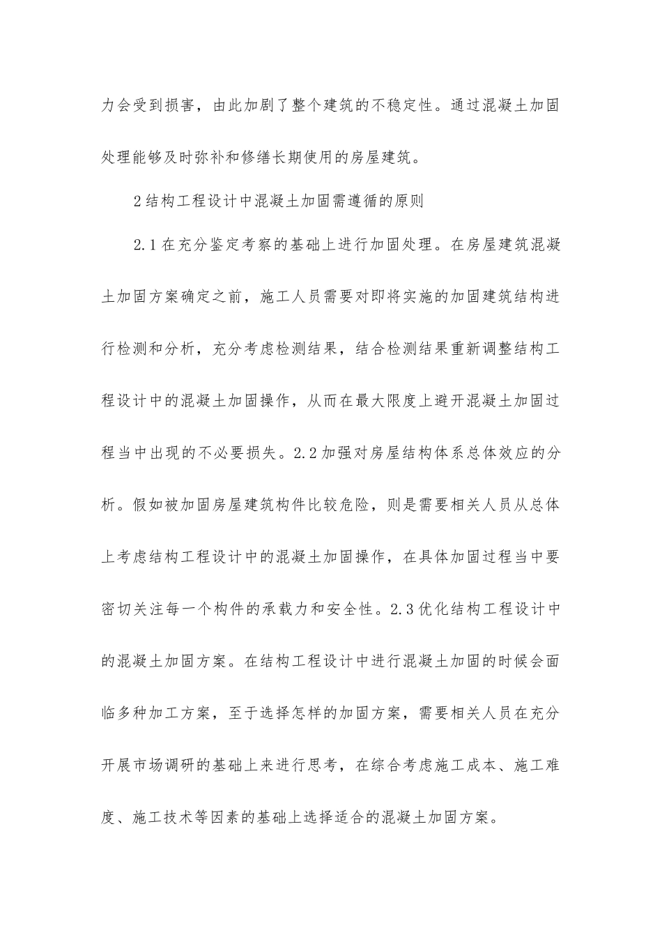 结构工程设计中混凝土加固策略_第2页