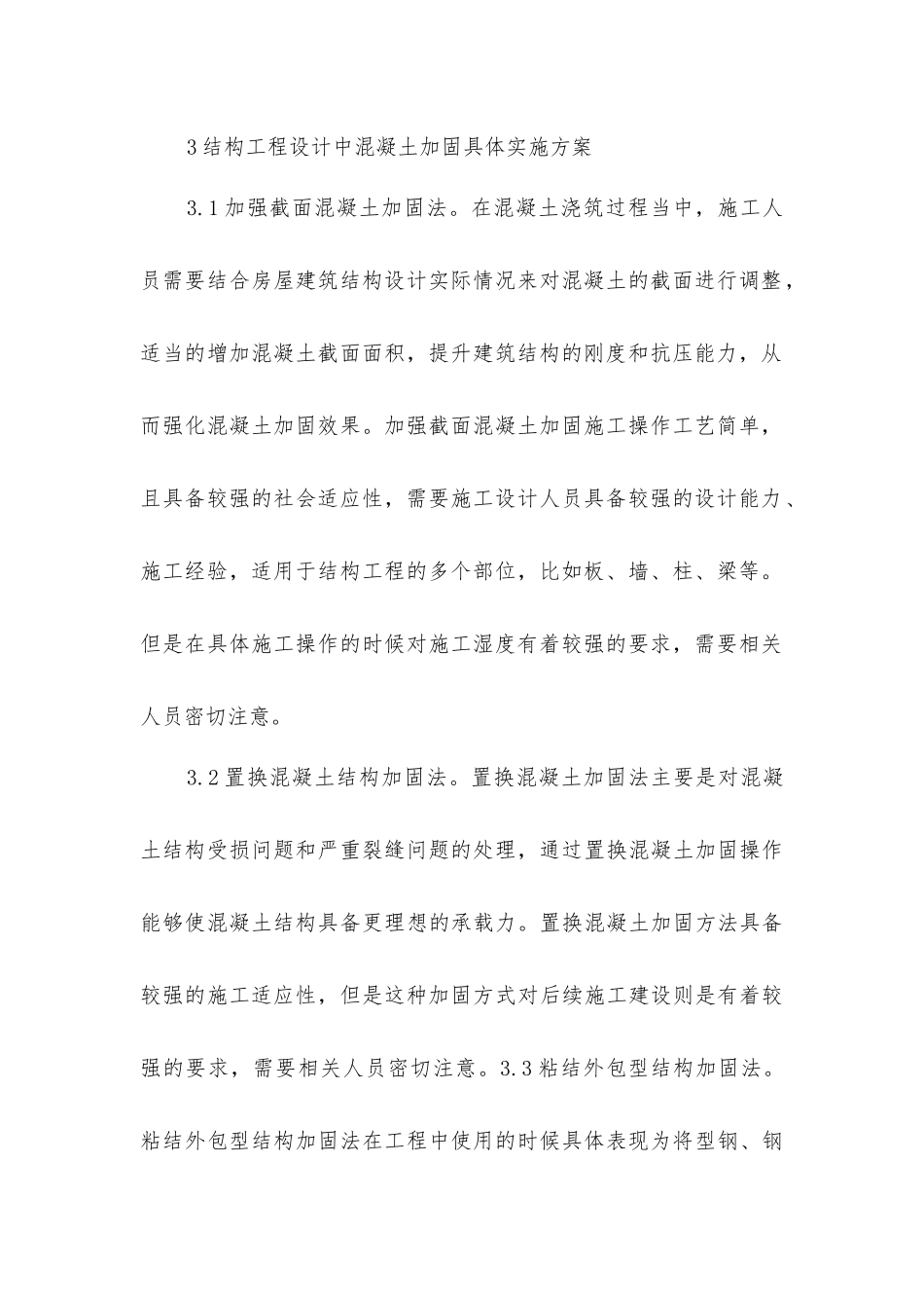 结构工程设计中混凝土加固策略_第3页