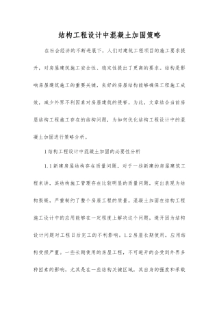 结构工程设计中混凝土加固策略