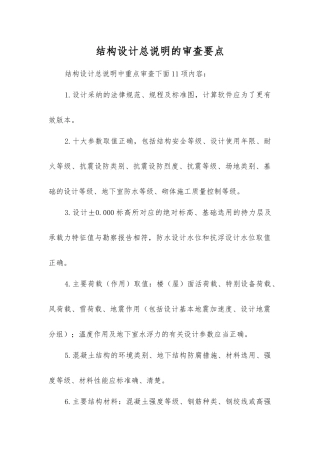 结构设计总说明的审查要点