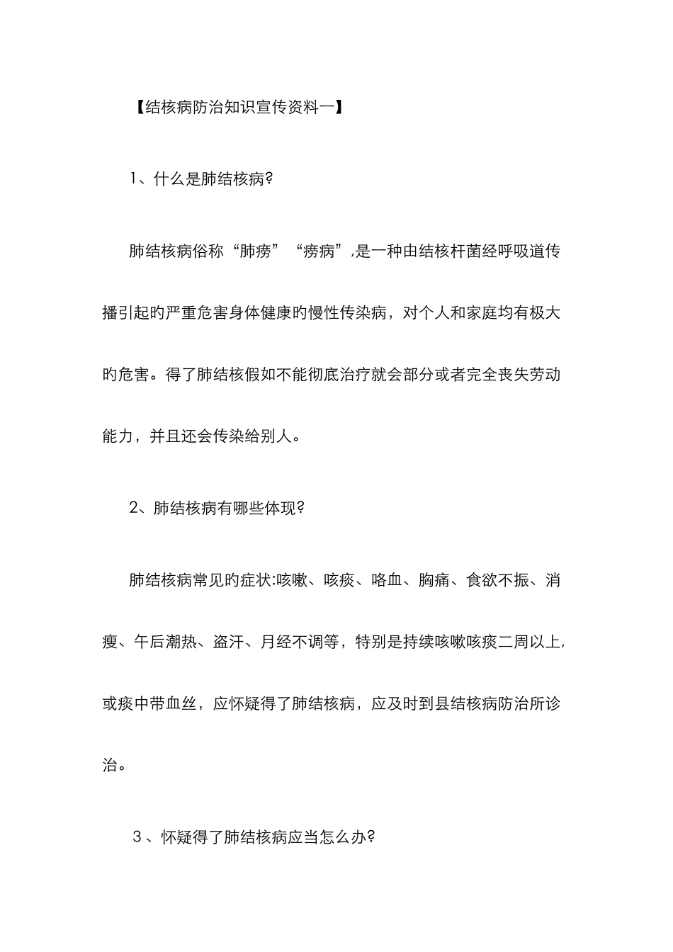 结核病防治知识宣传资料一_第1页