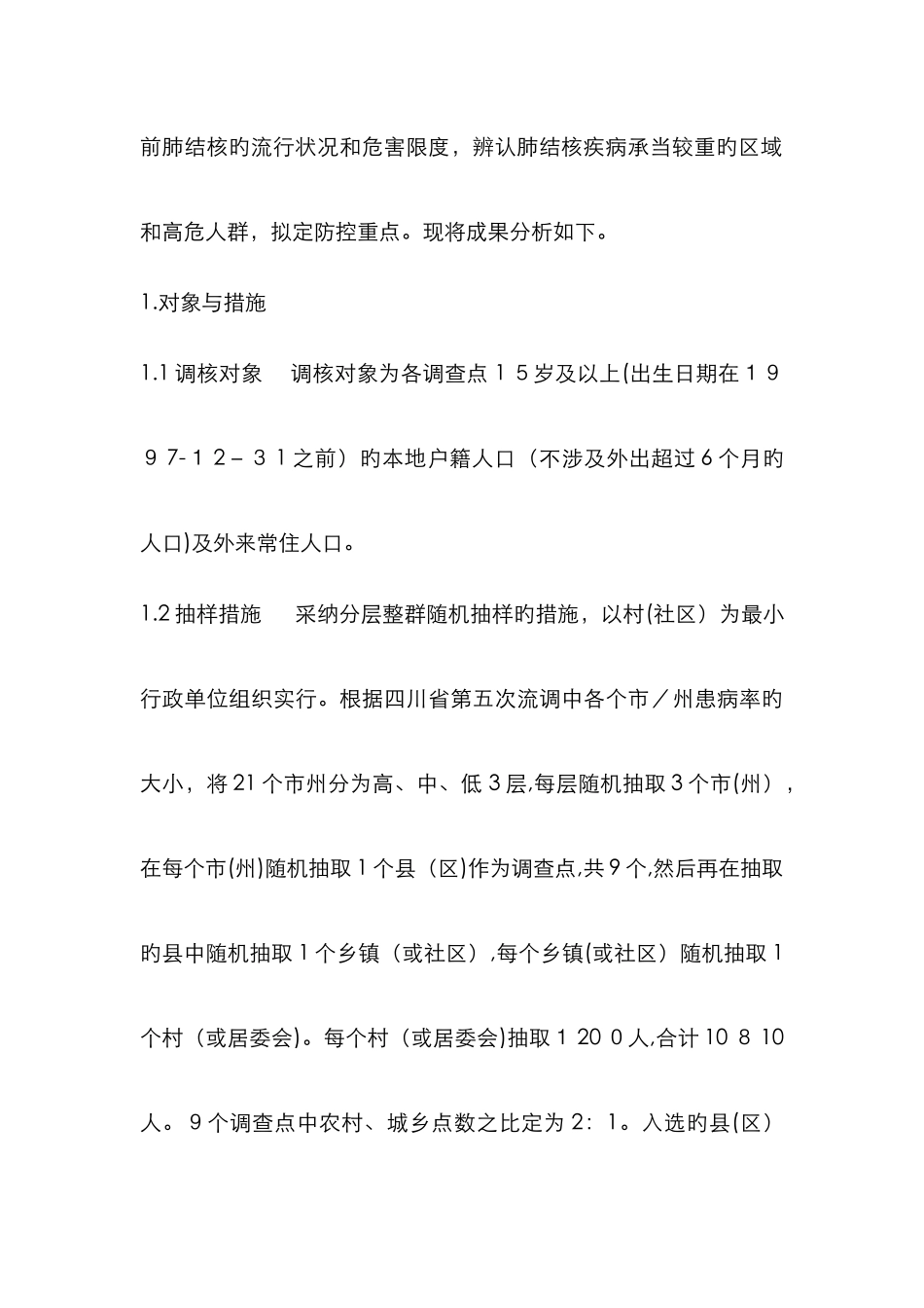结核病流行病学调查结果分析_第3页