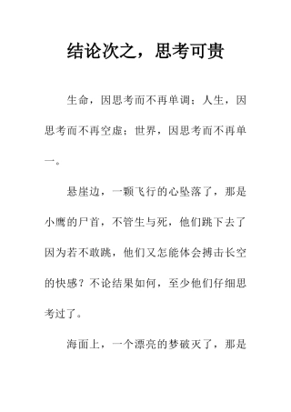 结论次之-思考可贵