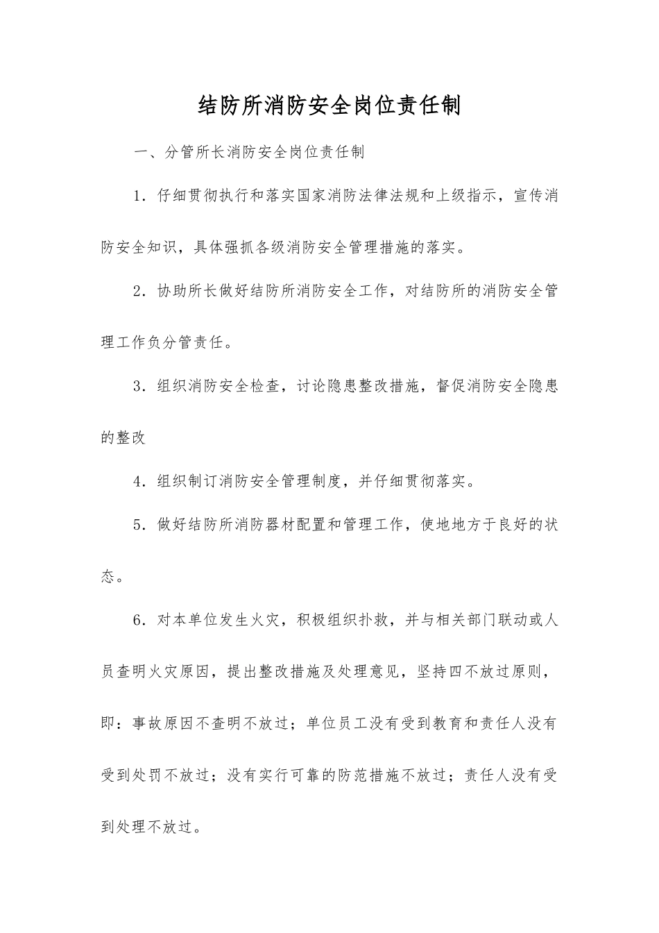 结防所消防安全岗位责任制_第1页