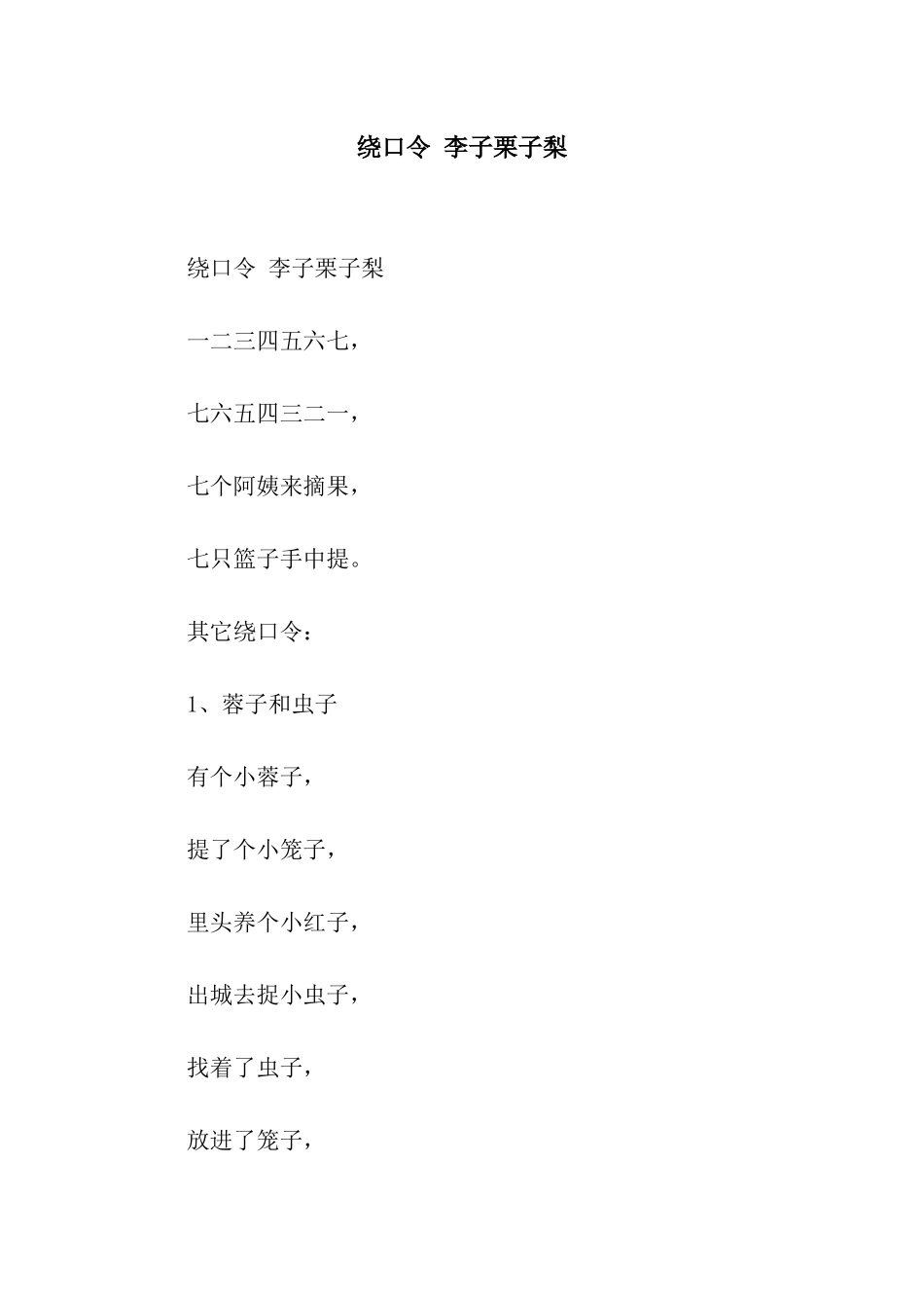 绕口令-李子栗子梨_第1页