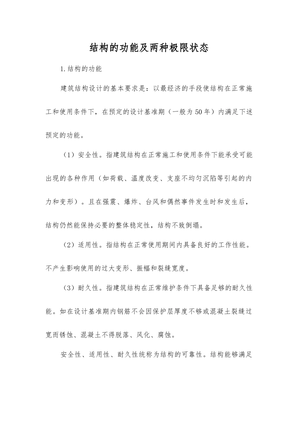 结构的功能及两种极限状态_第1页