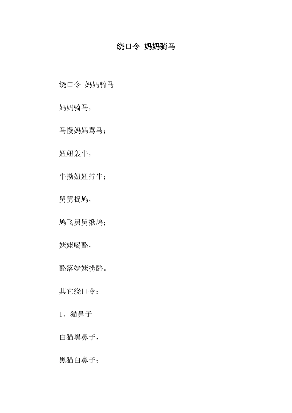 绕口令-妈妈骑马_第1页