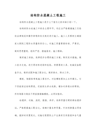 结构防水混凝土工程施工