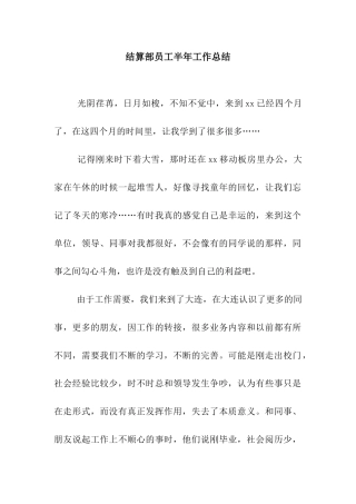 结算部员工半年工作总结