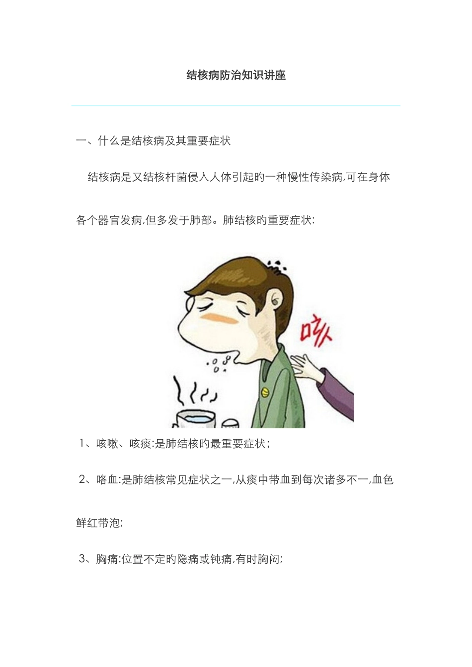 结核病防治知识讲座_第1页