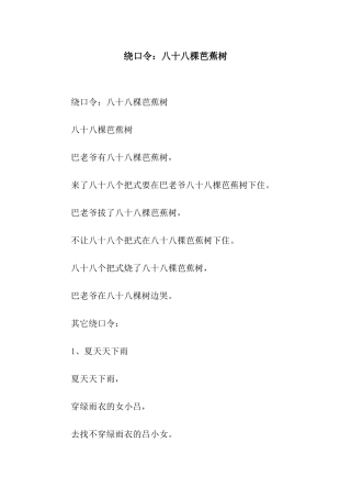 绕口令八十八棵芭蕉树
