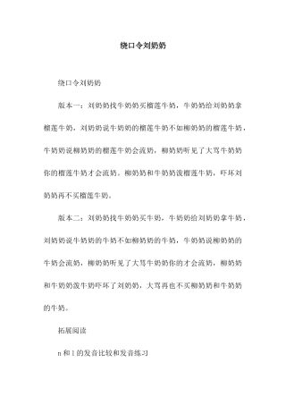 绕口令刘奶奶