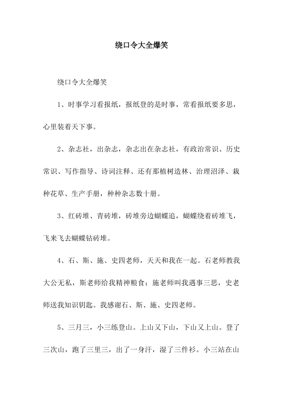 绕口令大全爆笑_第1页