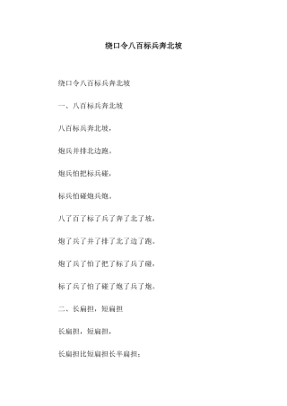 绕口令八百标兵奔北坡