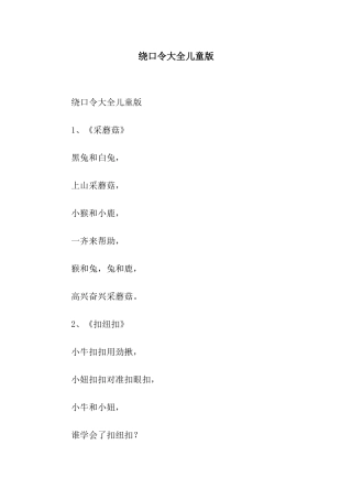 绕口令大全儿童版