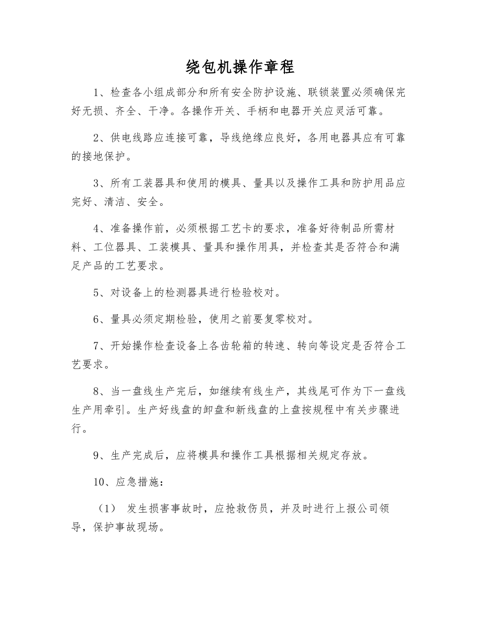 绕包机操作规程_第1页