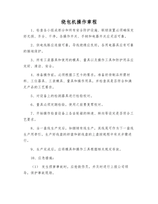 绕包机操作规程