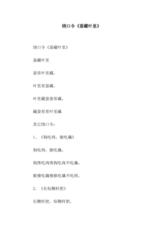 绕口令《蚕藏叶里》