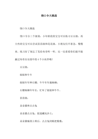 绕口令大挑战