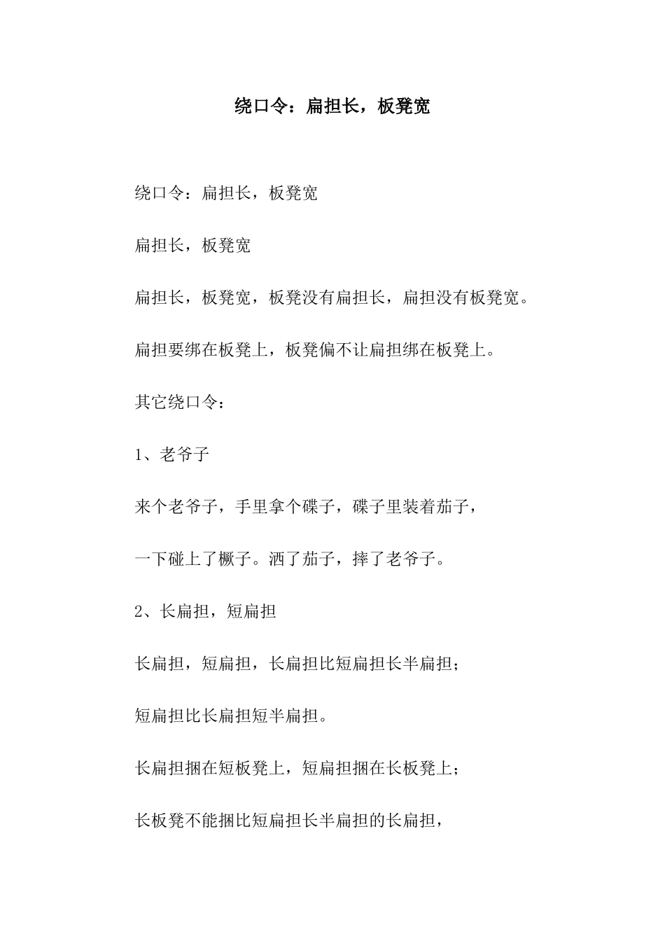 绕口令扁担长-板凳宽_第1页