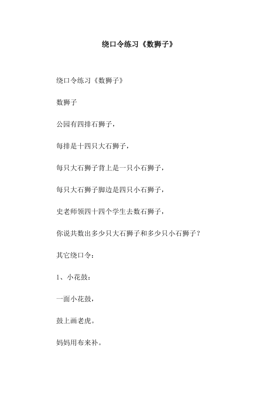 绕口令练习《数狮子》_第1页