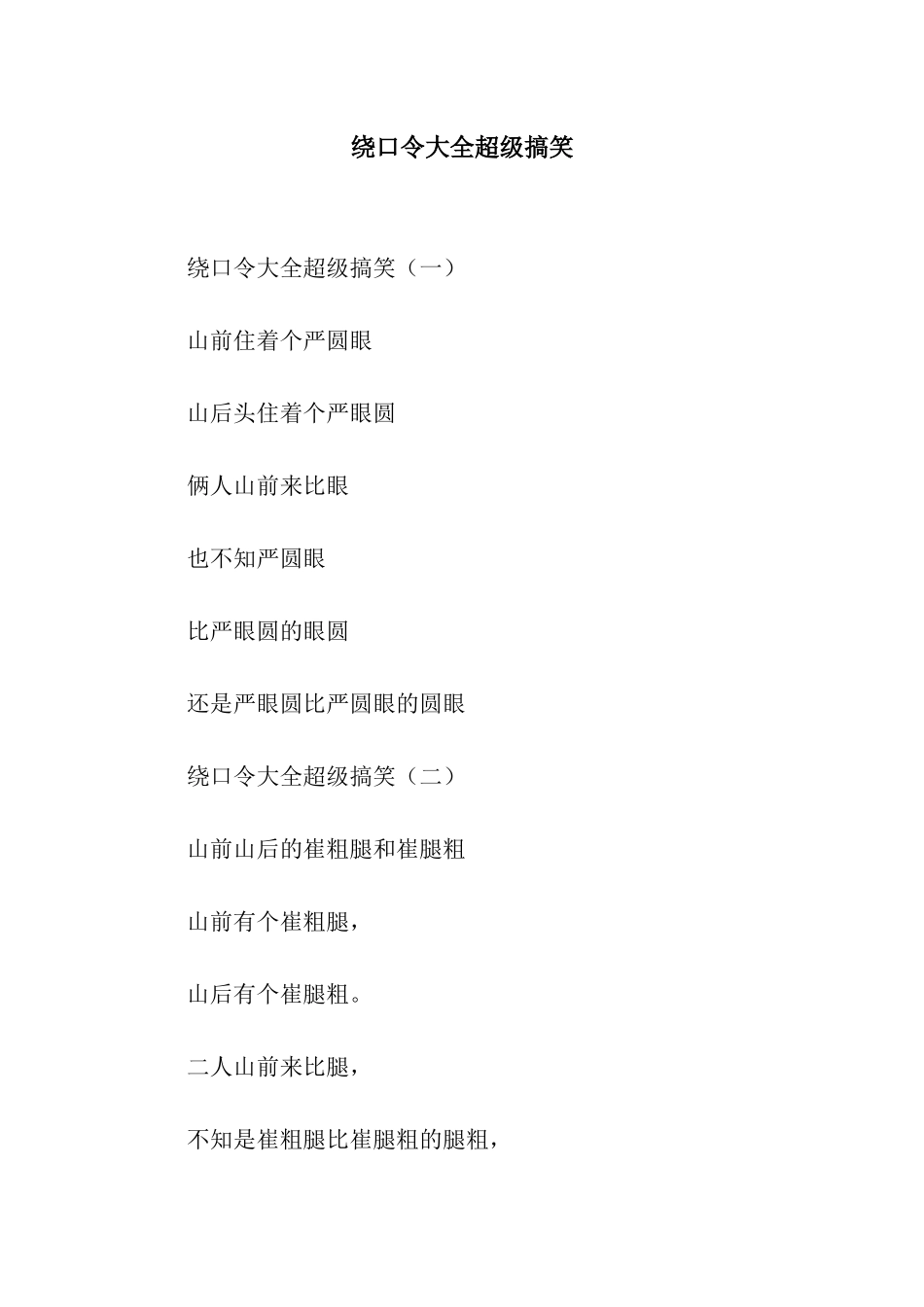 绕口令大全超级搞笑_第1页