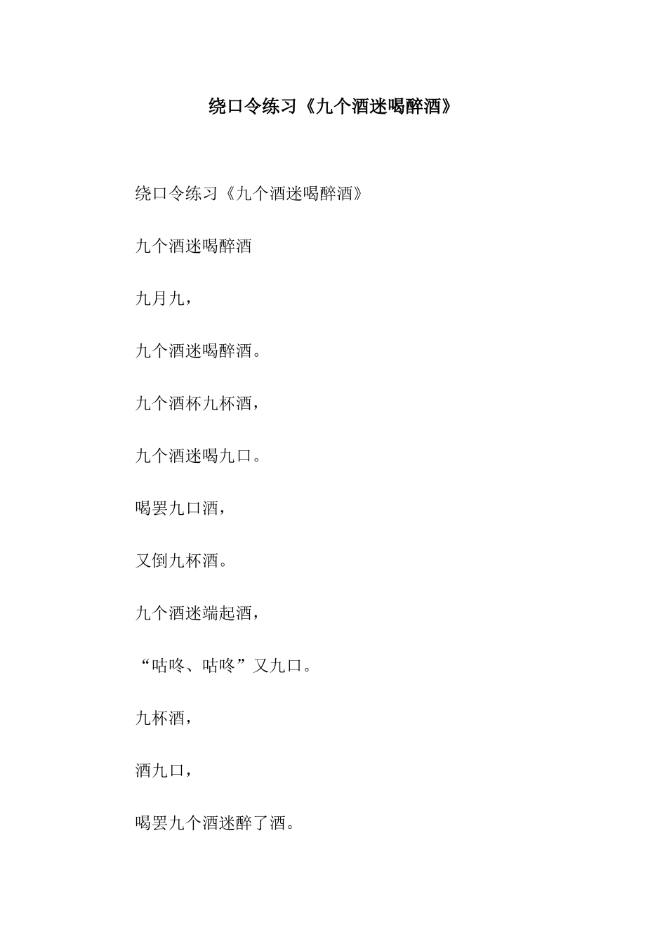 绕口令练习《九个酒迷喝醉酒》_第1页
