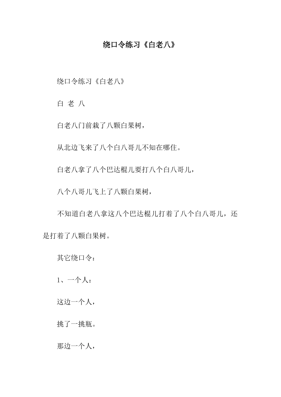 绕口令练习《白老八》_第1页