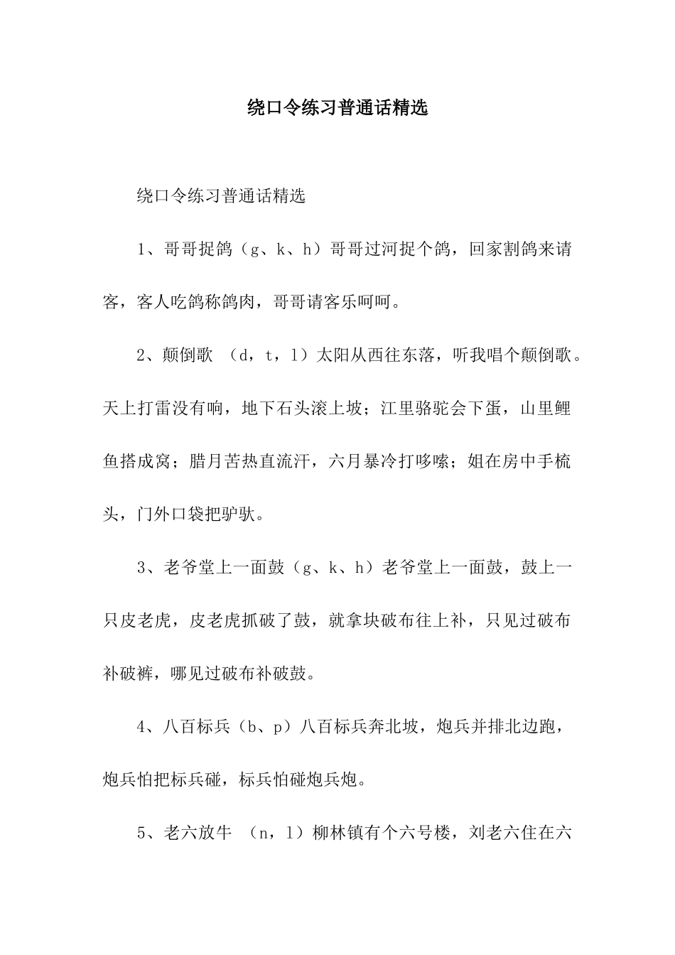 绕口令练习普通话精选_第1页