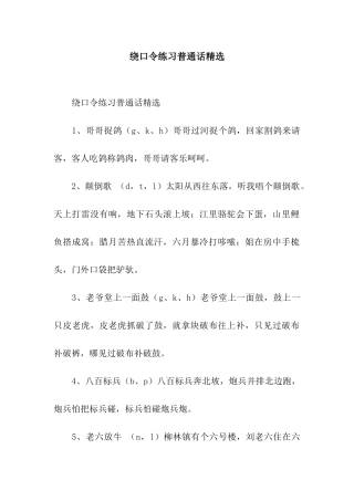 绕口令练习普通话精选