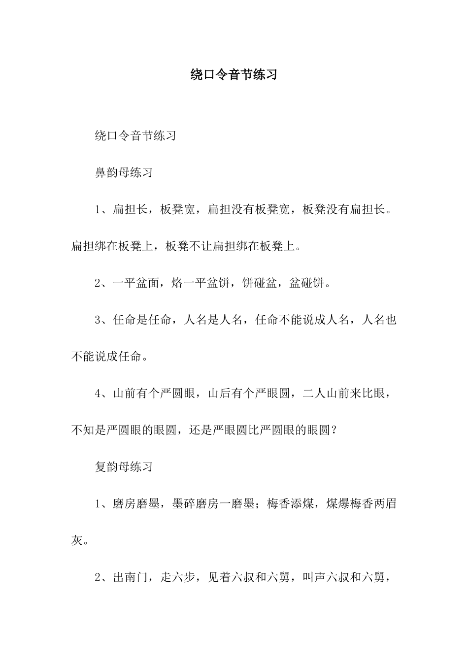 绕口令音节练习_第1页