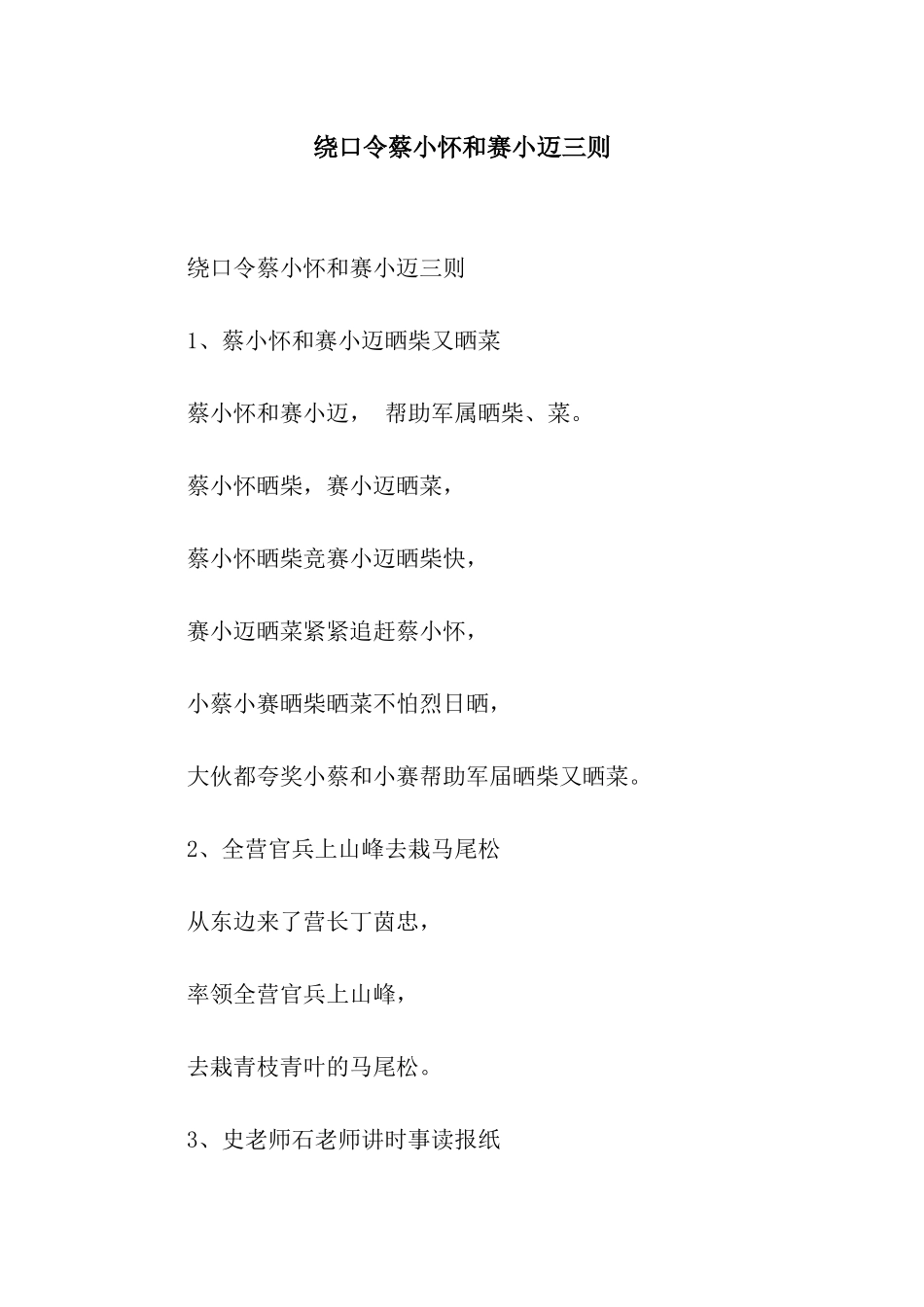 绕口令蔡小怀和赛小迈三则_第1页