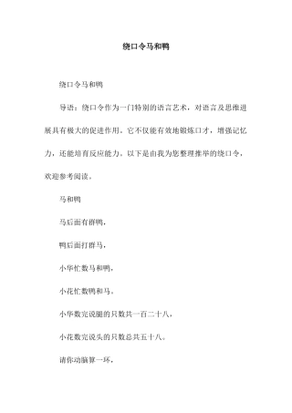 绕口令马和鸭