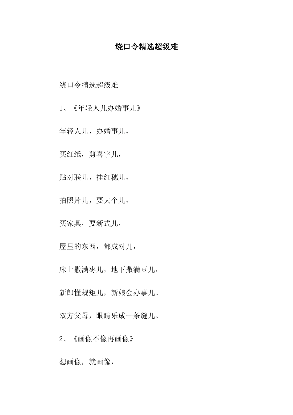 绕口令精选超级难_第1页