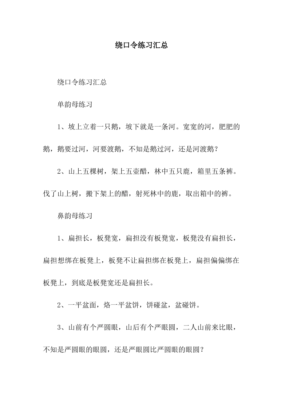 绕口令练习汇总_第1页