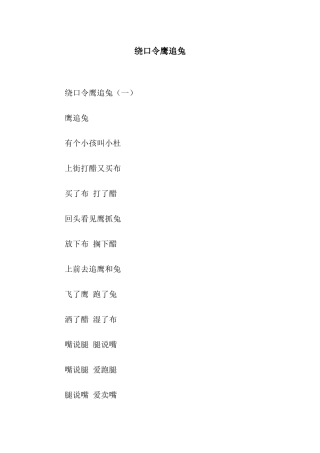 绕口令鹰追兔