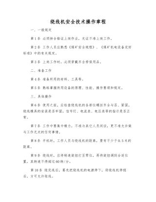 绕线机安全技术操作规程