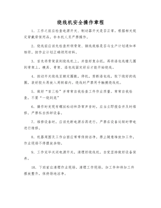 绕线机安全操作规程