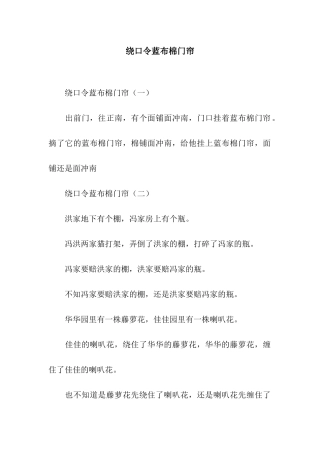 绕口令蓝布棉门帘