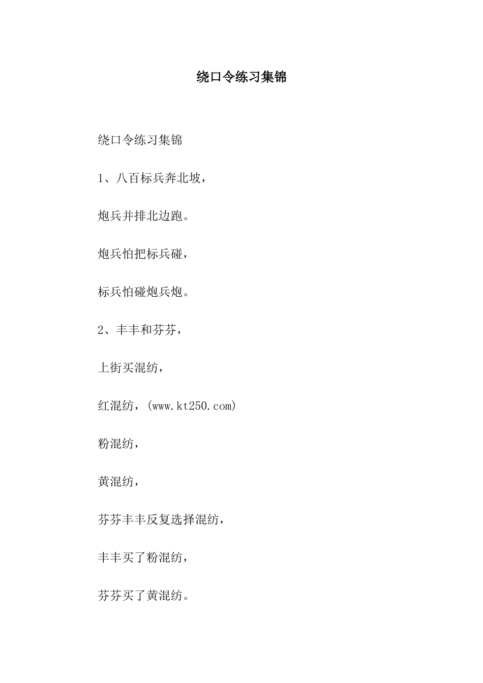 绕口令练习集锦_第1页