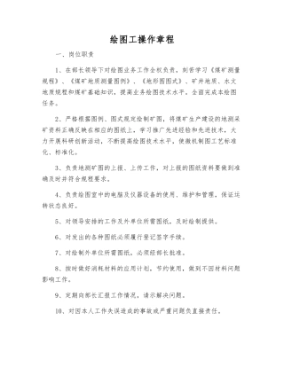 绘图工操作规程