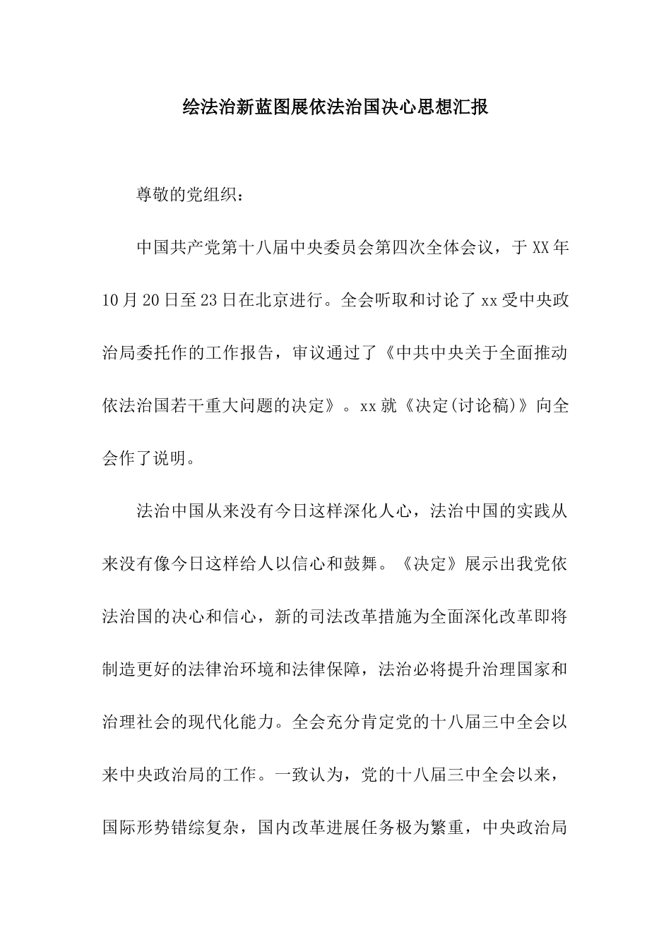 绘法治新蓝图展依法治国决心思想汇报_第1页