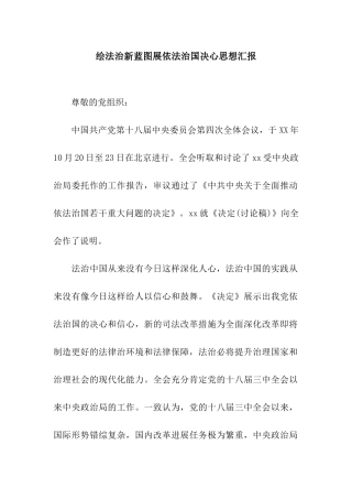 绘法治新蓝图展依法治国决心思想汇报