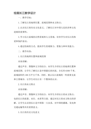 绘画长江教学设计